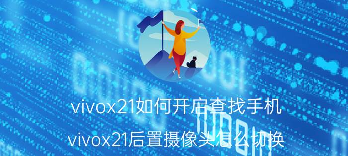 vivox21如何开启查找手机 vivox21后置摄像头怎么切换？